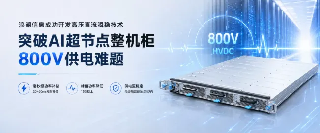 浪潮信息成功开发高压直流瞬稳技术，突破AI超节点整机柜800V供电难题
