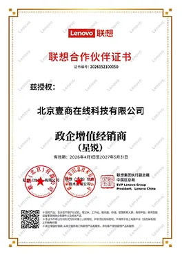 再获官方认证!北京壹商在线获得联想服务器 2026-2027 年度授权经销商资质