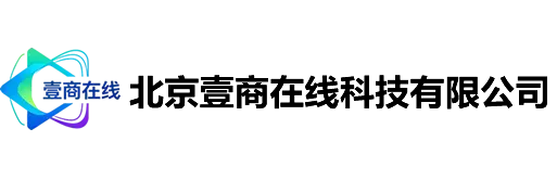 北京壹商在线科技有限公司