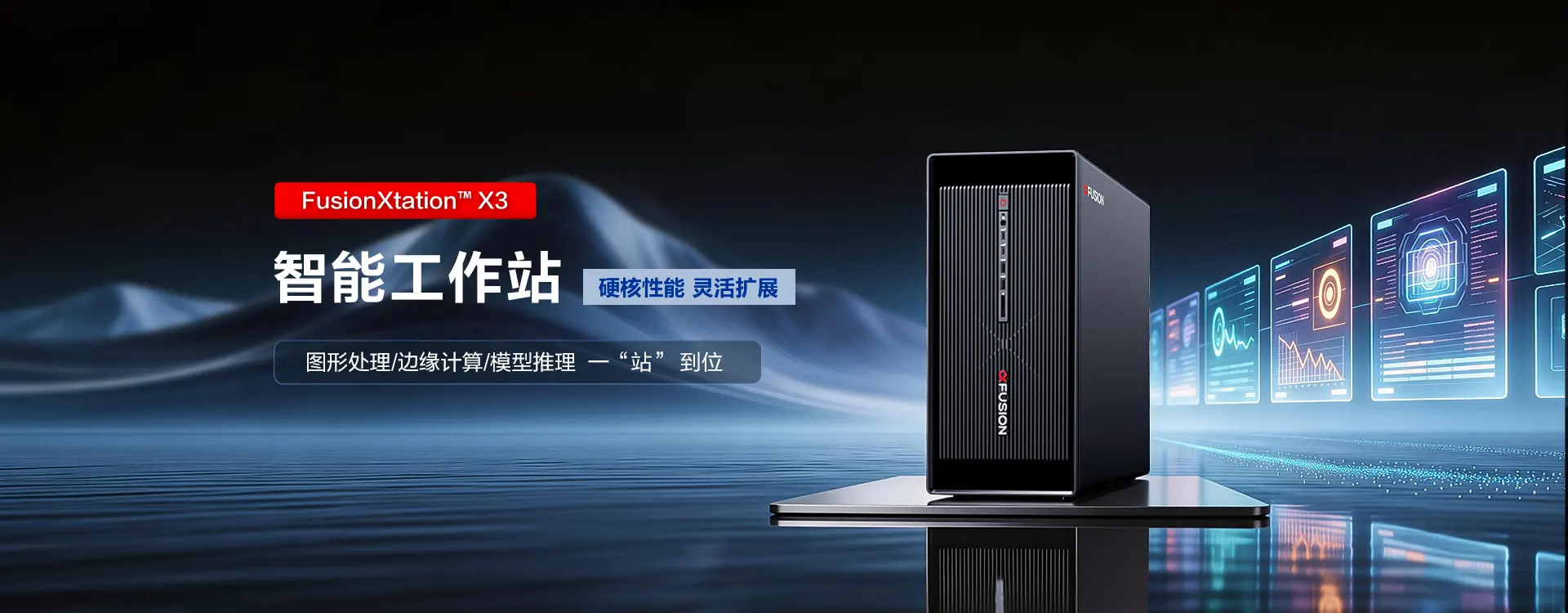 超聚变X3工作站